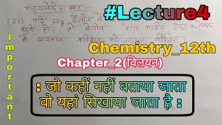 पाठ्यनिहित प्रसन्न Chemistry chapter 2 solution class 12th/Class 12th Chemistry chapter 2 विलयन /