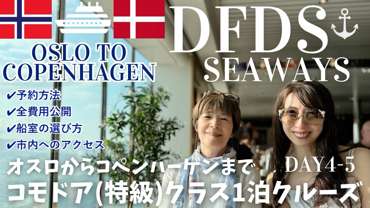 【北欧旅行・クルーズ船｜DFDSシーウェイズ】🇳🇴オスロから🇩🇰コペンハーゲンへフェリー乗船｜上級船室コモドアクラスレビュー｜朝食｜夕食｜サンセットなど