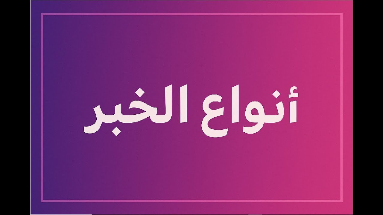 هذه الخدعة النحوية وحدها هتخليك تتقن أنواع الخبر في 5 دقائق!