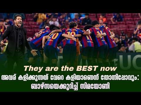 They are the BEST now അവര് കളിക്കുന്നത് വേറെ കളിയാണെന്ന് തോന്നിപ്പോവും : ബാഴ്‌സയെക്കുറിച്ച് സിമയോണി