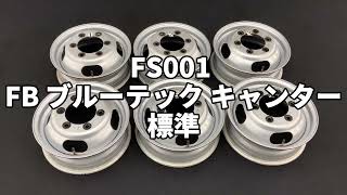 FS001 FB ブルーテック キャンター 標準 純正 15インチ ホイール 6本セット