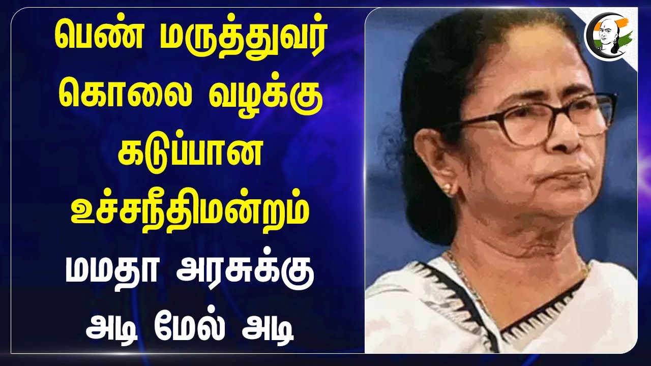 Woman Doctor Murder Case! Supreme Court | Mamata Banerjee | West Bengal | Kolkata