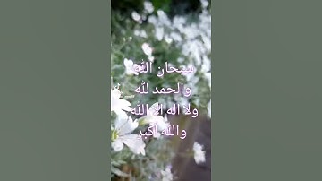 سبحان الله والحمد لله أذكار الصباح حالات واتس اب