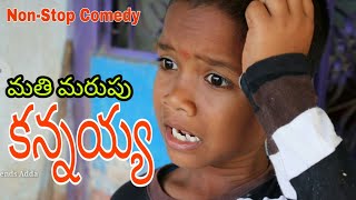 మతిమరుపు కన్నయ్య | MathiMarupu Chitralu | Ultimate Village Comedy Short Film By TRENDS ADDA