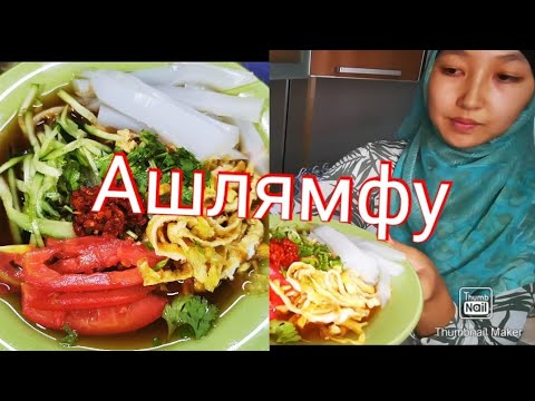 Video: Ashlan-fu Je Tradicionalni Kirgistanski Obrok Kitajsko-muslimanskega Ljudstva Dungan
