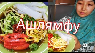 АШЛЯМФУ🍜🍜🍜 Ашлямфу. Как готовлю его Я 😊это ооочень вкусно 🤤