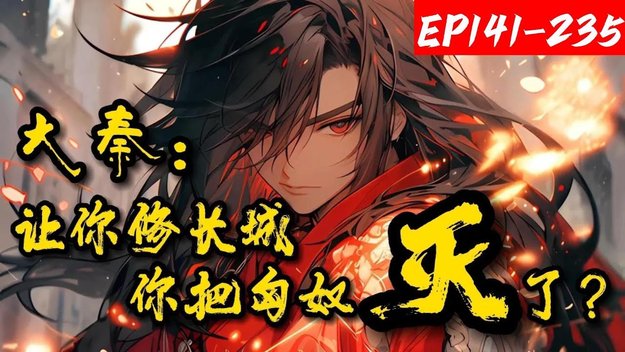 【连载】《大秦：让你修长城你把匈奴灭了？》141-235嬴轩穿越大秦并将楚汉牛人收入麾下，他默默打开世界地图，国内有老头子撑着，那先灭东胡还是推楼兰呢？听说罗马起了内乱？要不派去上帝之鞭给他们添热闹？