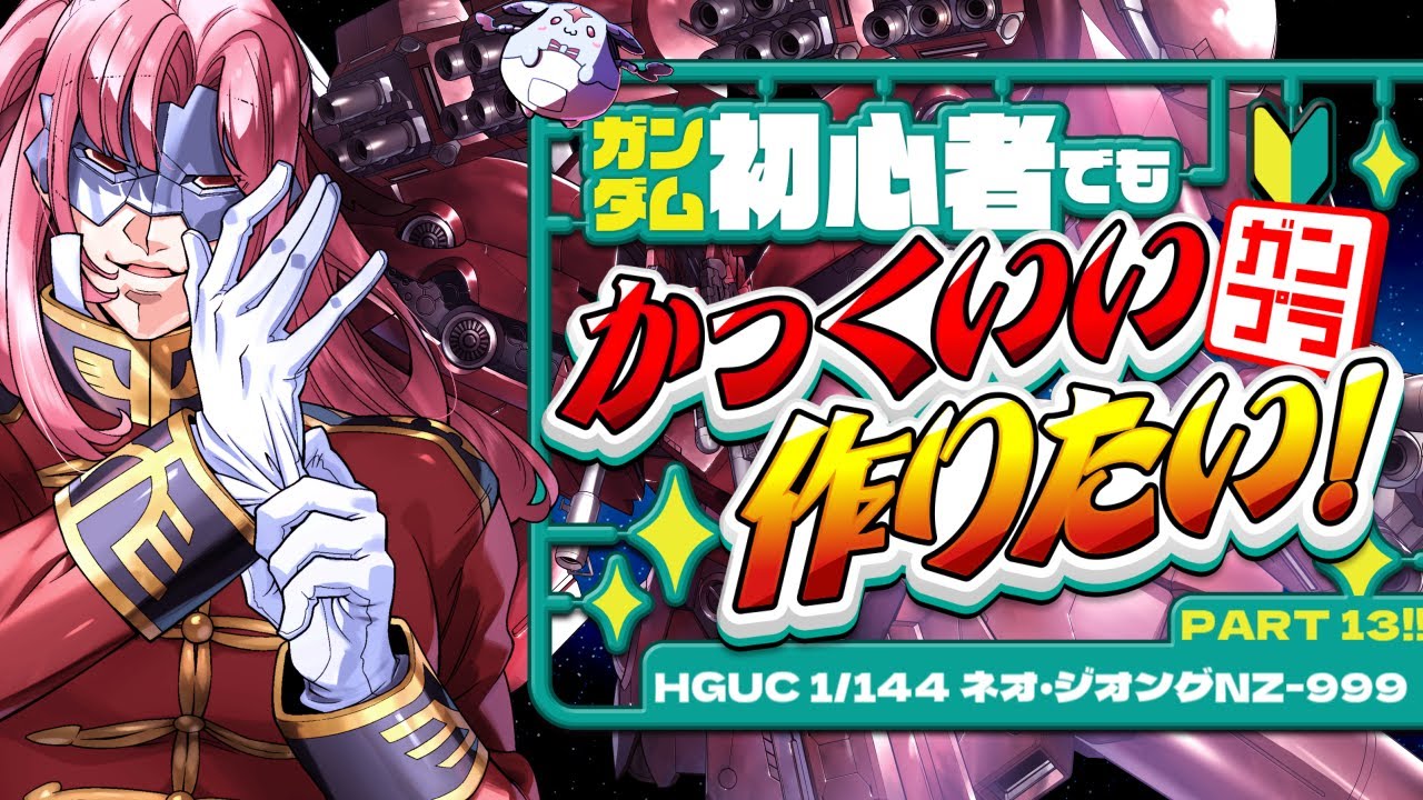 ガンプラ 】 #13 🔰初めての大物！ネオジオングに挑戦！！もう画面に
