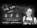 ИГРА, ПОХОЖАЯ НА ЗАЙЧИКА?!  ▶  THE SIN | ГРЕХ | СТРАШНАЯ СКАЗКА НА НОЧЬ