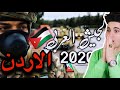 استعراض مرعب للجيش الاردني 2020 القوات الخاصة الاردنية 
