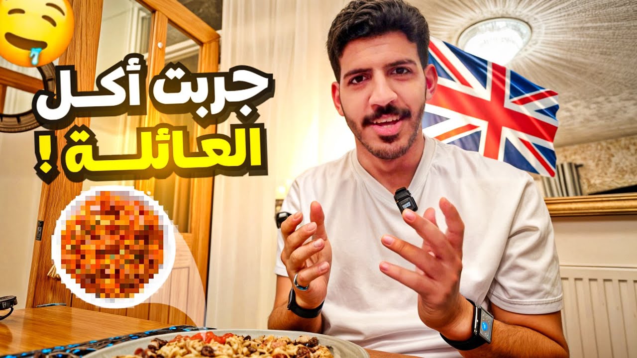١٤#فلوقات بريطانيا..جربت الأكل البريطاني من العائله🍜🇬🇧