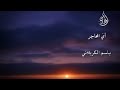 باسم الكربلائي أي المحاجر باسم الكربلائي أي المحاجر
