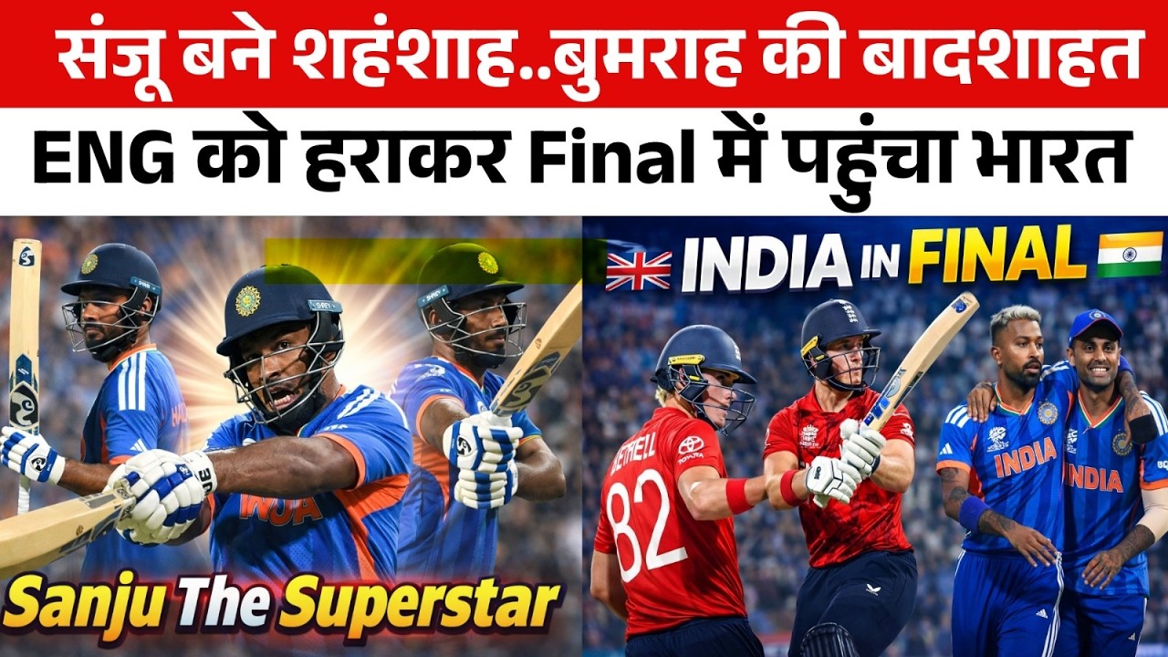 🔴IND Vs ENG🔴 धोनी के सामने 7 रन से जीता भारत Sanju Samson की एक और ऐतिहासिक पारी, 8 मार्च को FINAL