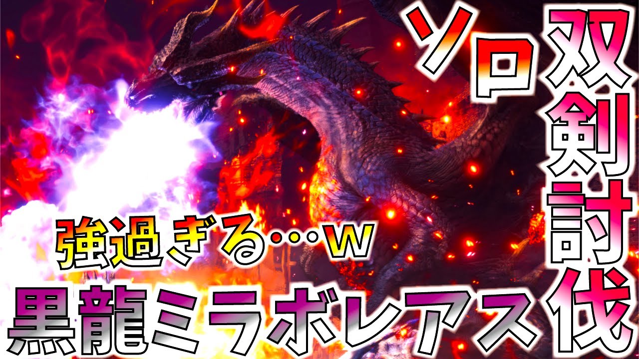 【MHWI】ミラボレアス初日討伐をソロ双剣でしてきました。伝説の黒龍ガチ過ぎる...w実況＆編集無しです。【モンハンワールドアイスボーン】
