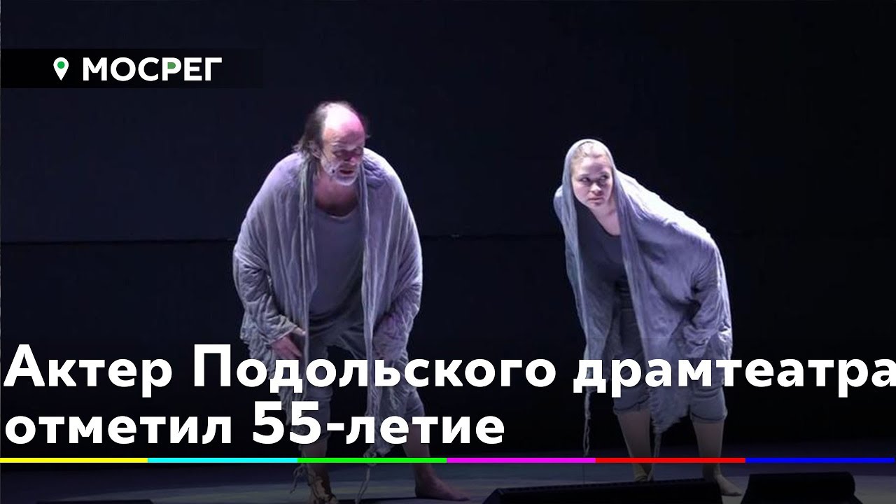 Подольский драматический театр Подольский драматический театр