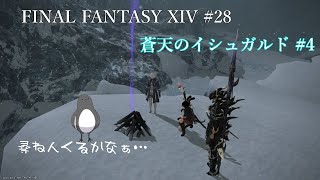 さあ、旅に出よう。【FINAL FANTASY XIV 】 #28【蒼天のイシュガルド#4】