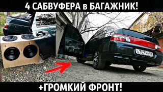 ЗАПИХНУЛ 4 САБВУФЕРА в ВАЗ 2110!+ГРОМКИЙ ФРОНТ!БАСС РВЕТ КУЗОВ!АВТОЗВУК 2021!