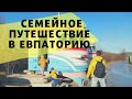 Путешествие в Евпаторию на Машине 🚗 Крым 🏔