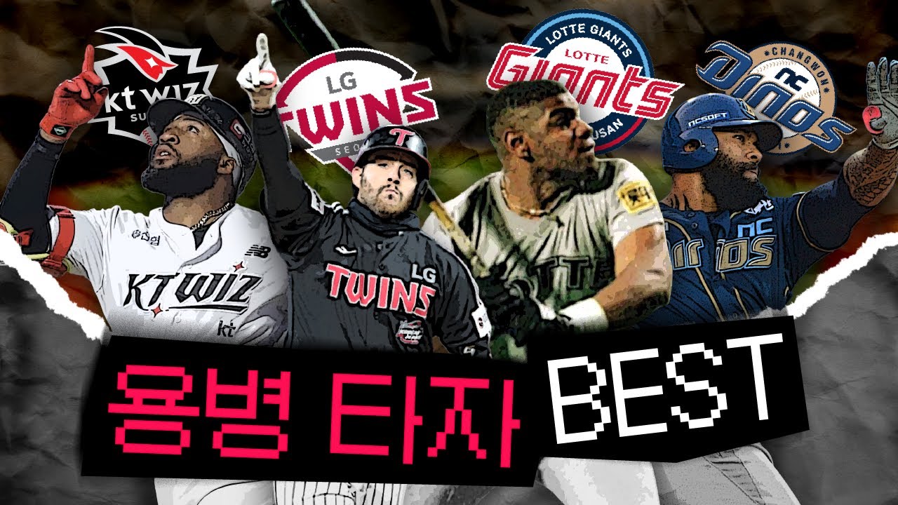 KBO를 씹어먹은 구단별 역대 최고의 용병 타자는?
