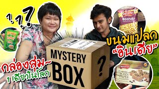 เปิดกล่องสุ่มขนมแปลกๆจากอินเดีย ที่มีกล่องเดียวในโลก!! (โอ๊ต | กินแหลก)