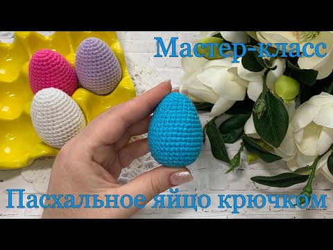 МК Пасхальное яйцо | Простое яйцо крючком на Пасху | Мастер-класс | TANIA KOTIK