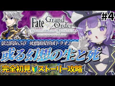#４ Fate/Grand Order 完全初見🔰第2部 第6.5章「死想顕現界域 トラオム 或る幻想の生と死」 第7節～┊︎鯖+令呪+コンテ縛り【Vtuber】
