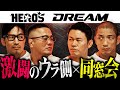 【HERO'S DREAM同窓会/前編】超RIZIN.3参戦の所英男・須藤元気・宮田和幸と語る激闘の裏側