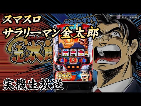 縦型配信「スマスロ サラリーマン金太郎」2025年1月6日全国導入