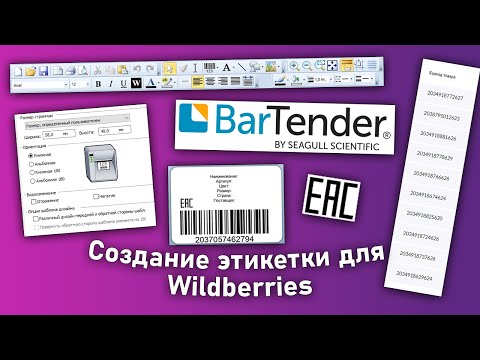 Создание шаблона этикеток для Wildberries. Печать термоэтикеток