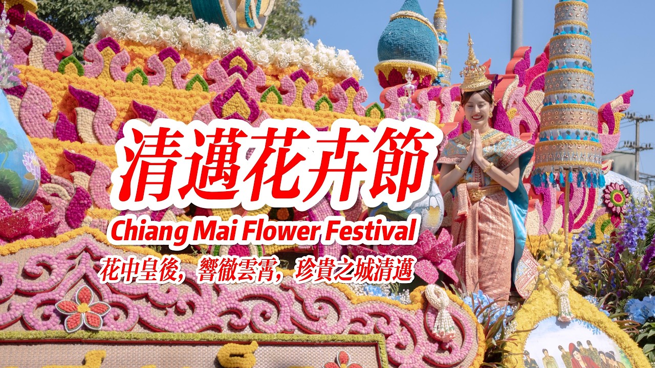 2026清迈花卉节