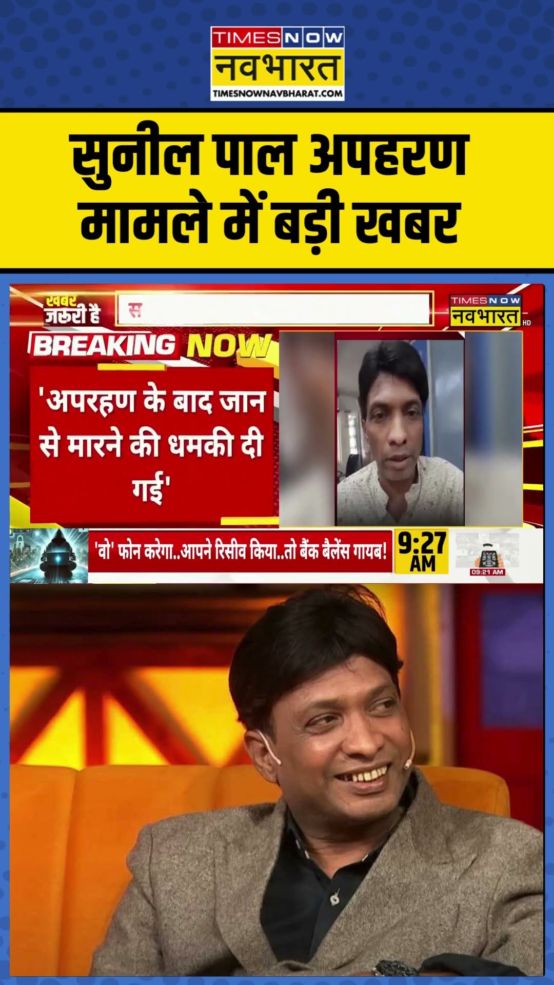 कॉमेडियन सुनील पाल अपहरण मामले में बड़ी खबर | #shorts #sunilpal #hindinews