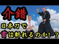 【検証】日本刀(介錯)で人間の首は斬れるのか!?(Can a Japanese sword(Kaishaku) cut off a human's neck?)