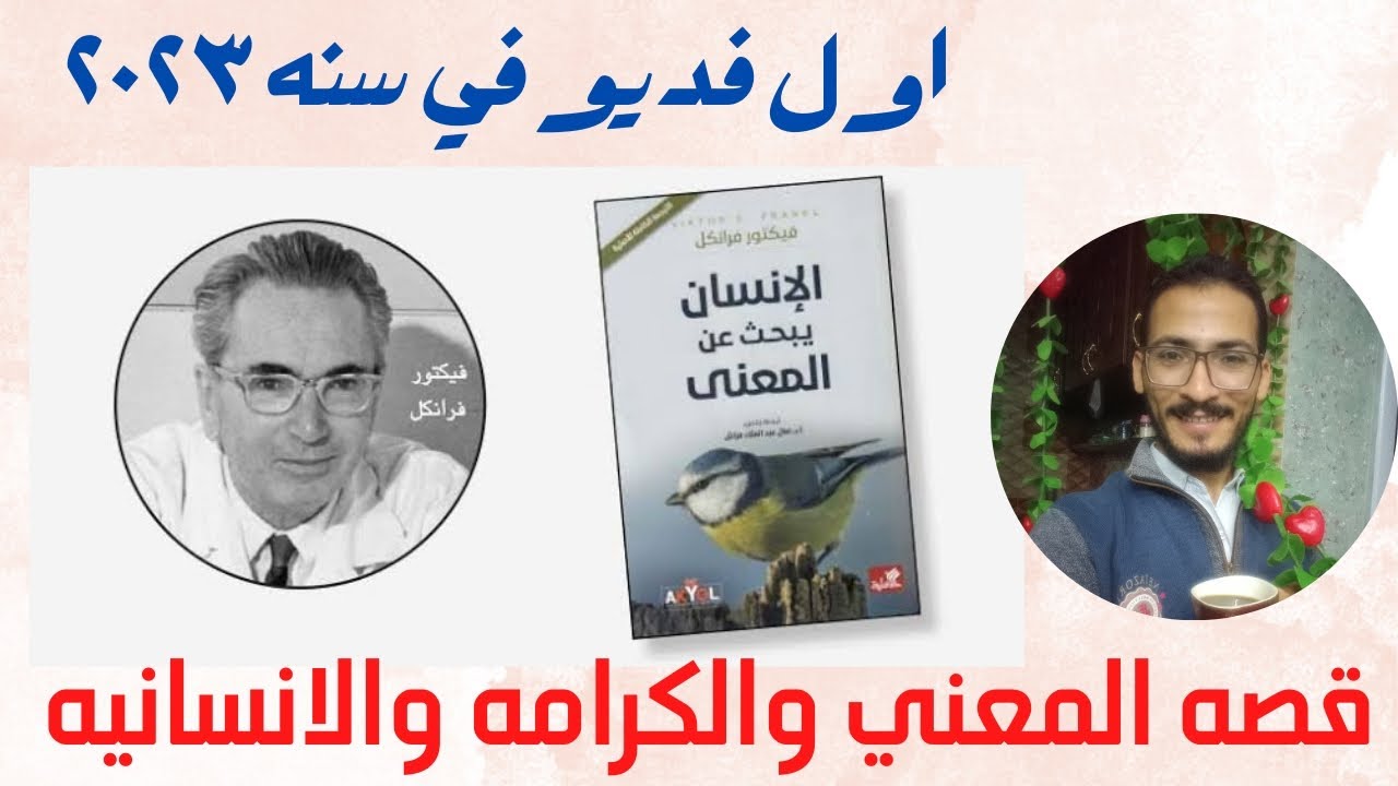فين المعني من الحياه فيكتور فرانكل والمعسكرات النازيه اول فديو في ٢٠٢٣