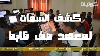 اختبار السمات لمعهد صف ضابط | نصائح للنجاح في الاختبار ده 2020