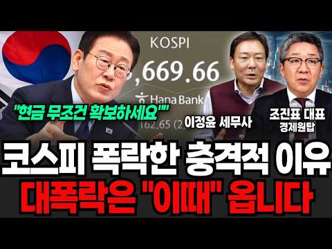 "앞으로 꼭 현금은 반드시 가지고 계세요 이제 7일도 채 안 남았습니다 (조진표 대표, 이정윤 세무사/ 투자 특집)