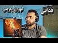 ری اکشن آهنگ فدایی ـ تهران پاریس Fadaei Reaction 