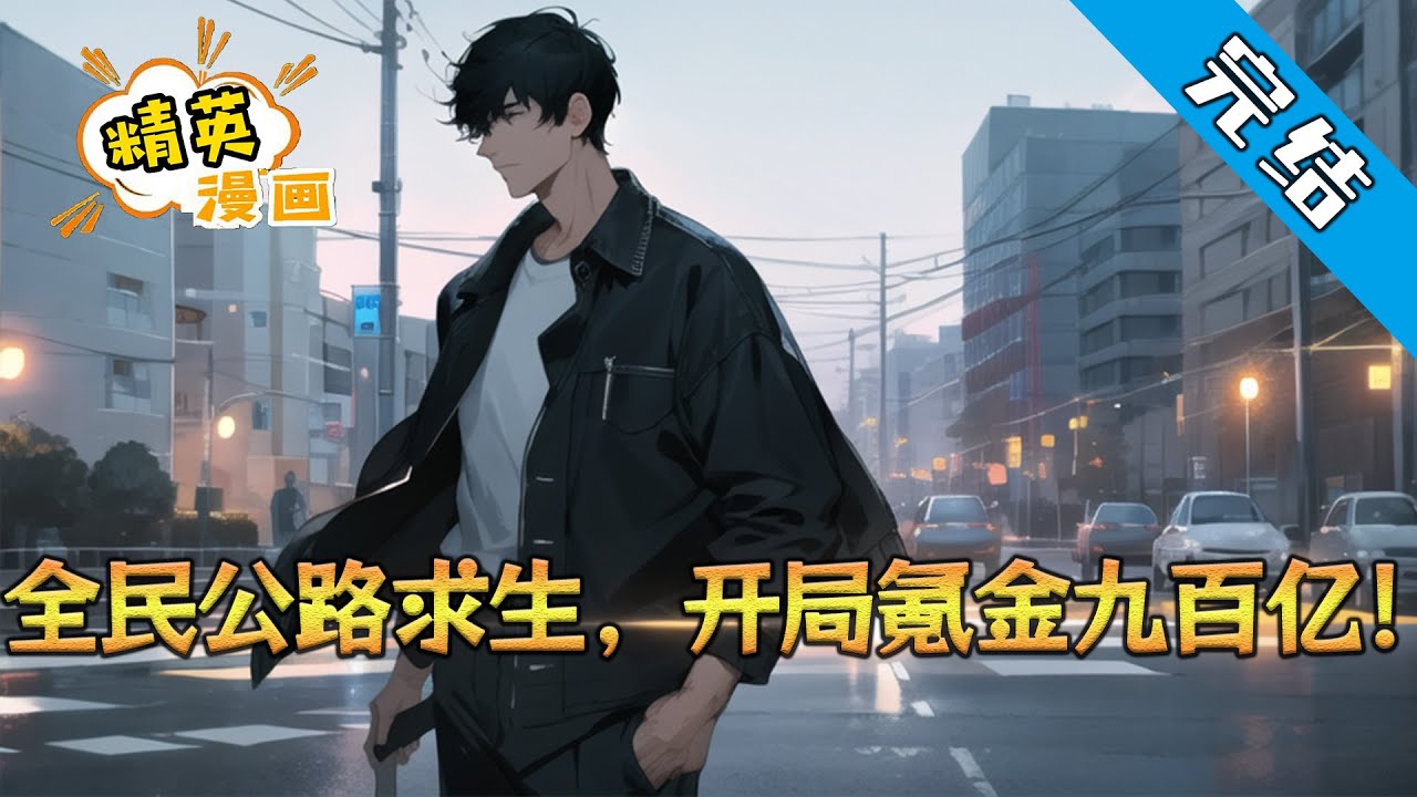 【完结】《重生后我氪爆末日游戏》方鸿重生归来，第一件事就是冲回家要了十个亿，在末日游戏降临前氪成VIP满级。当他顶着全球嘲笑买下天价载具时，所有人都不知道，这款游戏将成为现实