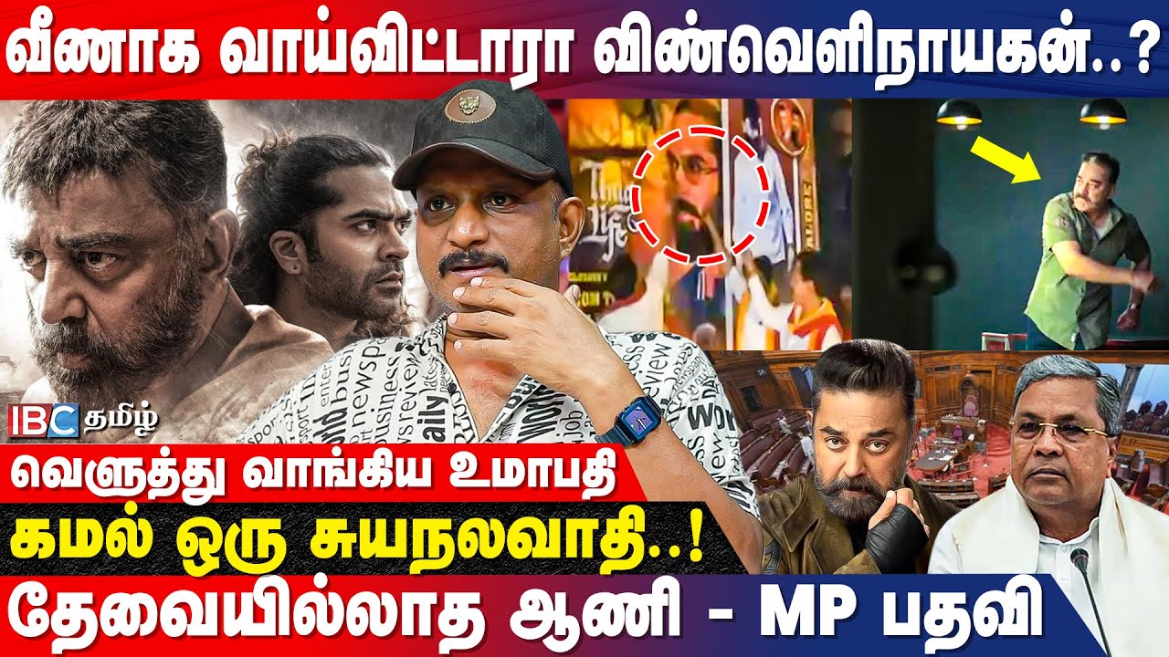 THUG LIFE- படத்துக்கு தடையா..? Karnataka-ல் வலுக்கும் எதிர்ப்பு..? | Umapathy Breaks | IBC Tamil