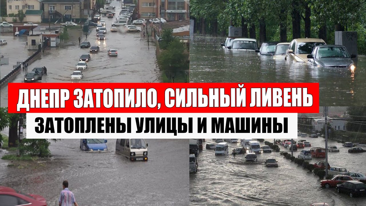 Киев наводнение сегодня