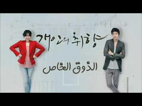 مسلسل الذوق الخاص حلقة ٨