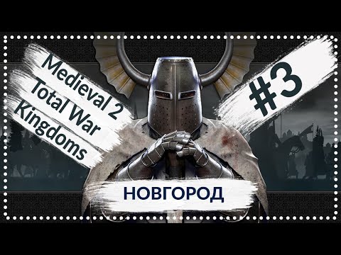 Видео: Medieval 2 Total War Teutonec | Новгород #3 | Прохождение