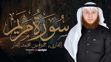 تلاوة خاشعة من أروع ما يكون | سورة مريم كاملة للشيخ حمزة الفار