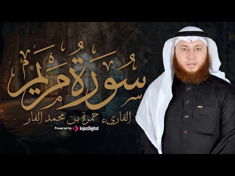 تلاوة خاشعة من أروع ما يكون سورة مريم كاملة للشيخ حمزة الفار 