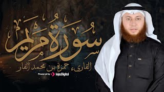 تلاوة خاشعة من أروع ما يكون | سورة مريم كاملة للشيخ حمزة الفار