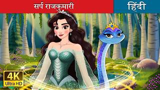The Snake Princess in Hindi @HindiFairyTales