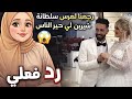 رد فعلي قبل عرس الخميس رجعنا لعرس سلطانة شرين لي حير الناس