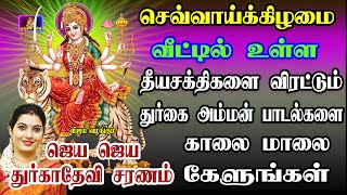 காரியங்கள் யாவிலும் வெற்றியை அருளும் அம்மன் சிறப்பு பாடல்கள் JAYA JAYA DURGA DEVI  TUESDAY SPECIAL