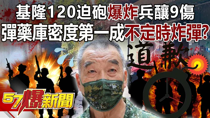 基隆120迫砲爆炸兵酿9伤！ 弹药库密度第一成“不定时炸弹”？- 黄敬平 侯汉廷 徐俊相《57爆新闻》精选篇 网路独播版-2100-5 - 天天要闻