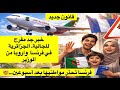 هام جدا خبر مفرح جدا ل الجالية الجزائرية بفرنسا فرنسا تحذر بعد أسبوعين و قانون جديد