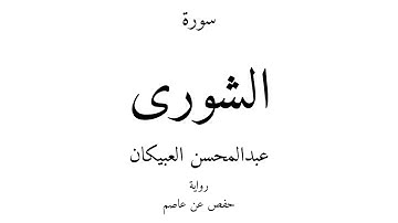 42 - القرآن الكريم - سورة الشورى - عبدالمحسن العبيكان